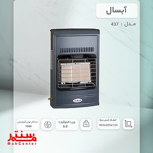 بخاری گازی آبسال مدل 437F نوک مدادی